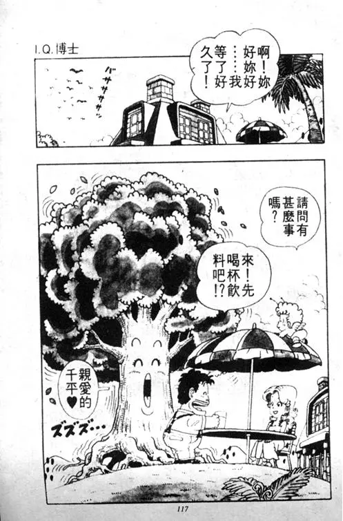 Chapitre 3 — Dr. Slump Vol. 3 — 地球SOS！ — page 117