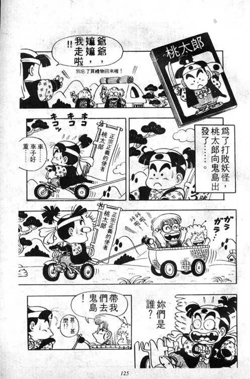 Chapitre 3 — Dr. Slump Vol. 3 — 地球SOS！ — page 125