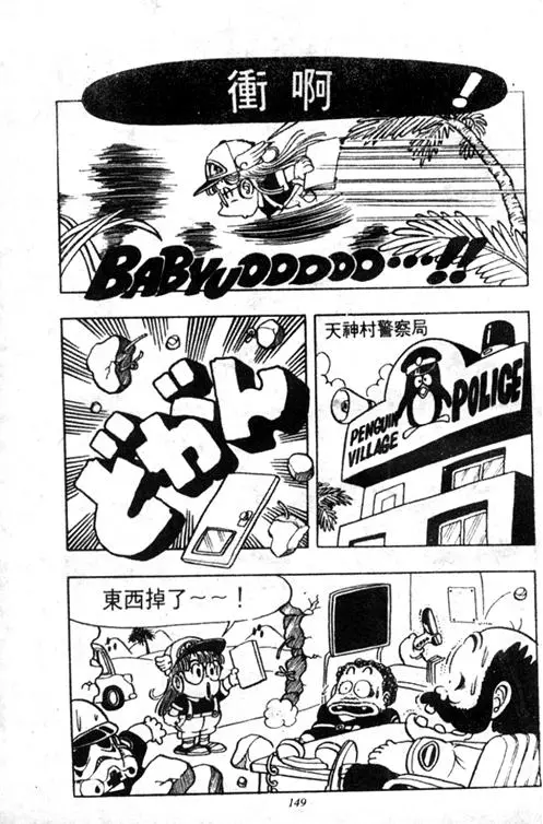 Chapitre 3 — Dr. Slump Vol. 3 — 地球SOS！ — page 149