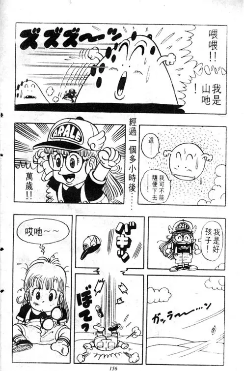 Chapitre 3 — Dr. Slump Vol. 3 — 地球SOS！ — page 156