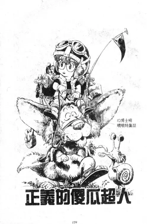 Chapitre 3 — Dr. Slump Vol. 3 — 地球SOS！ — page 159