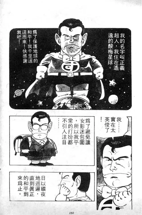 Chapitre 3 — Dr. Slump Vol. 3 — 地球SOS！ — page 160