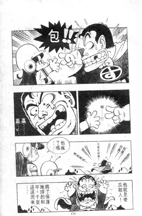 Chapitre 3 — Dr. Slump Vol. 3 — 地球SOS！ — page 175