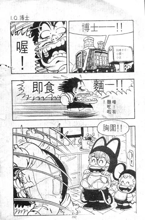 Chapitre 3 — Dr. Slump Vol. 3 — 地球SOS！ — page 192