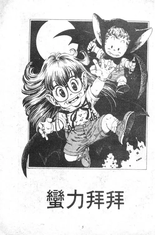 Chapitre 4 — Dr. Slump Vol. 4 — 快乐的千平 — page 5