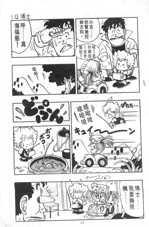 Chapitre 4 — Dr. Slump Vol. 4 — 快乐的千平 — page 13