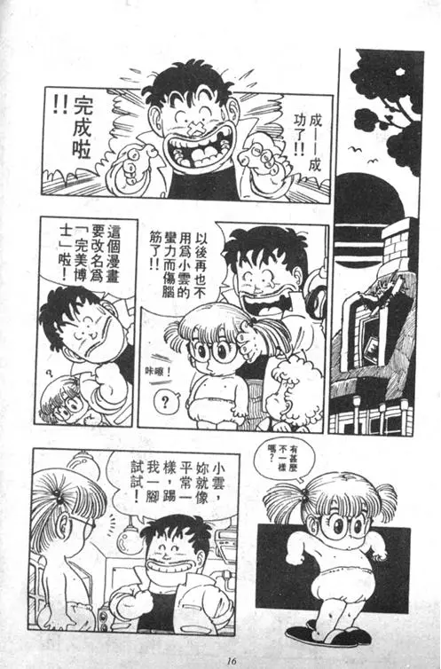 Chapitre 4 — Dr. Slump Vol. 4 — 快乐的千平 — page 16