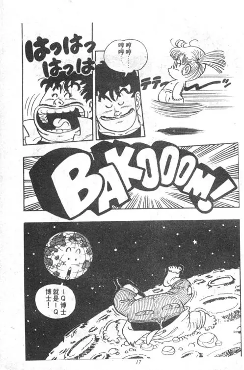 Chapitre 4 — Dr. Slump Vol. 4 — 快乐的千平 — page 17