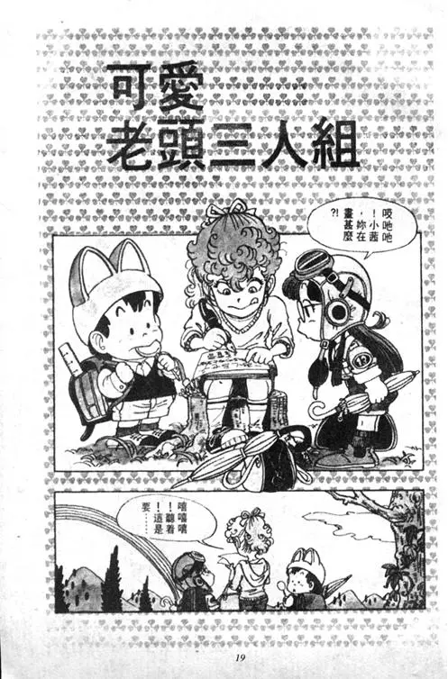 Chapitre 4 — Dr. Slump Vol. 4 — 快乐的千平 — page 19