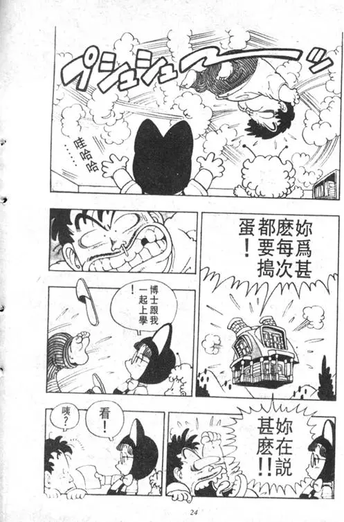 Chapitre 4 — Dr. Slump Vol. 4 — 快乐的千平 — page 24