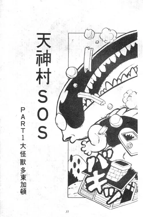 Chapitre 4 — Dr. Slump Vol. 4 — 快乐的千平 — page 35