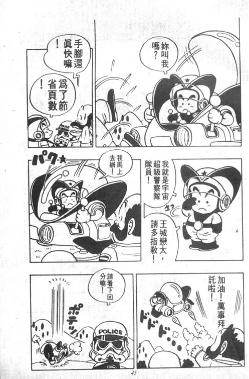 Chapitre 4 — Dr. Slump Vol. 4 — 快乐的千平 — page 45