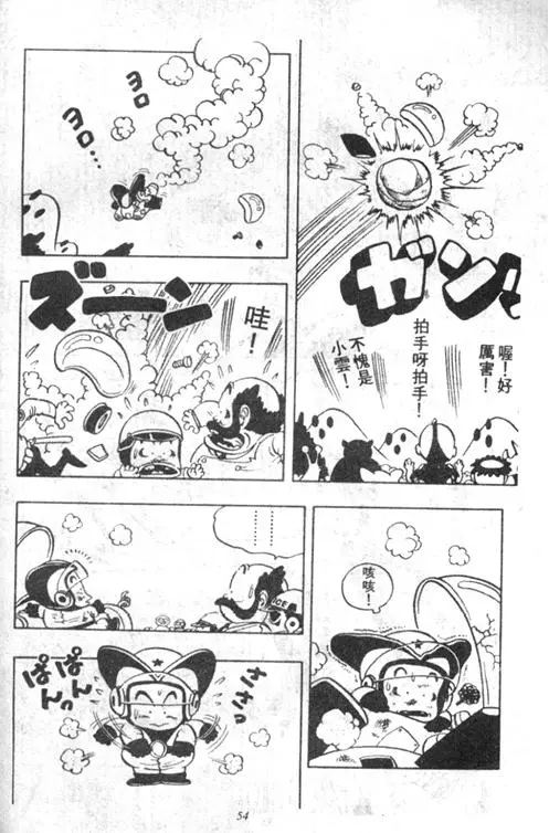 Chapitre 4 — Dr. Slump Vol. 4 — 快乐的千平 — page 54