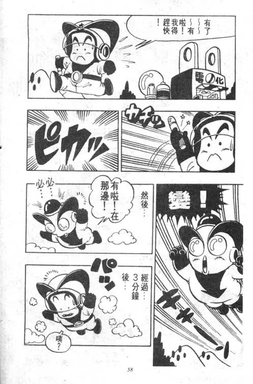 Chapitre 4 — Dr. Slump Vol. 4 — 快乐的千平 — page 58