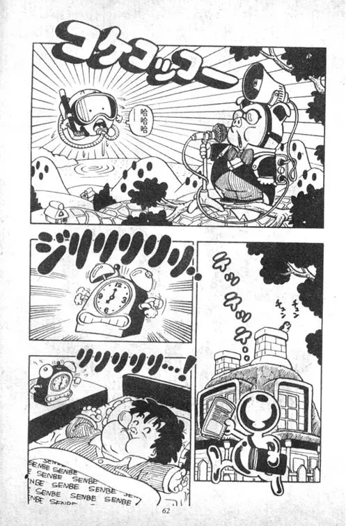 Chapitre 4 — Dr. Slump Vol. 4 — 快乐的千平 — page 62