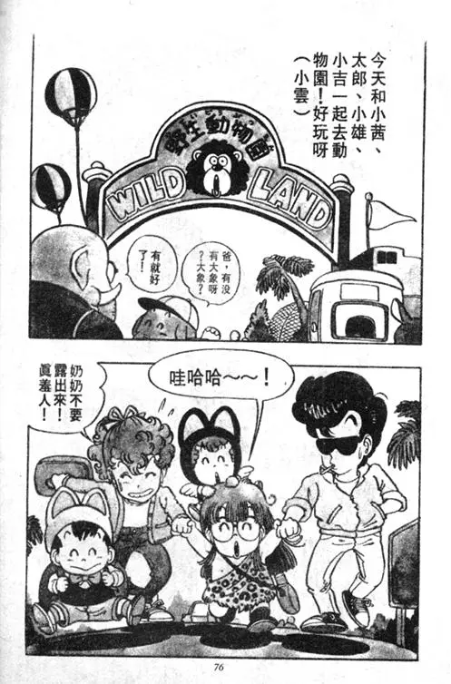 Chapitre 4 — Dr. Slump Vol. 4 — 快乐的千平 — page 76