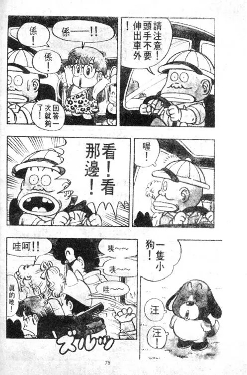 Chapitre 4 — Dr. Slump Vol. 4 — 快乐的千平 — page 78
