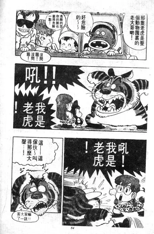 Chapitre 4 — Dr. Slump Vol. 4 — 快乐的千平 — page 84
