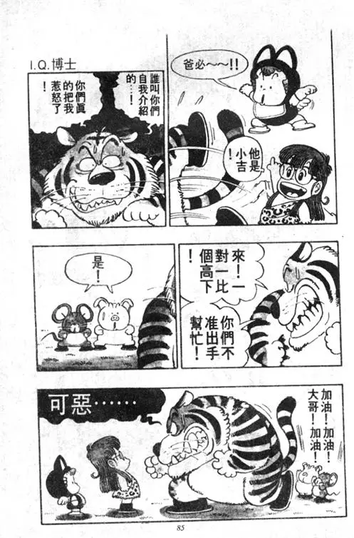 Chapitre 4 — Dr. Slump Vol. 4 — 快乐的千平 — page 85