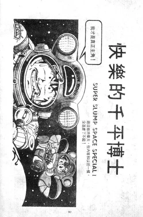 Chapitre 4 — Dr. Slump Vol. 4 — 快乐的千平 — page 90