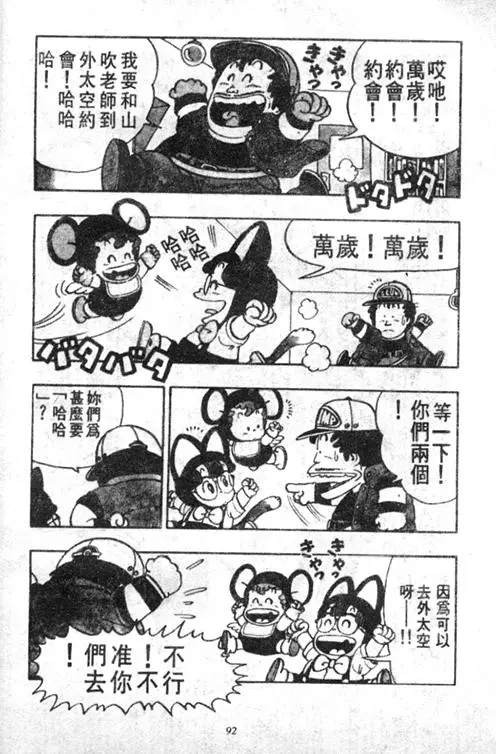 Chapitre 4 — Dr. Slump Vol. 4 — 快乐的千平 — page 92