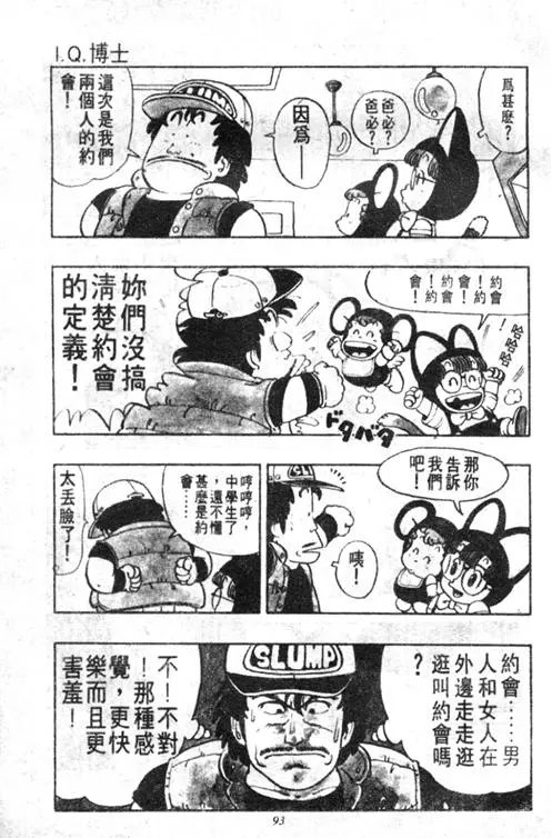 Chapitre 4 — Dr. Slump Vol. 4 — 快乐的千平 — page 93