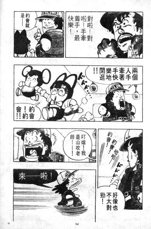 Chapitre 4 — Dr. Slump Vol. 4 — 快乐的千平 — page 94