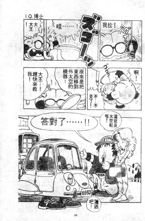 Chapitre 4 — Dr. Slump Vol. 4 — 快乐的千平 — page 99