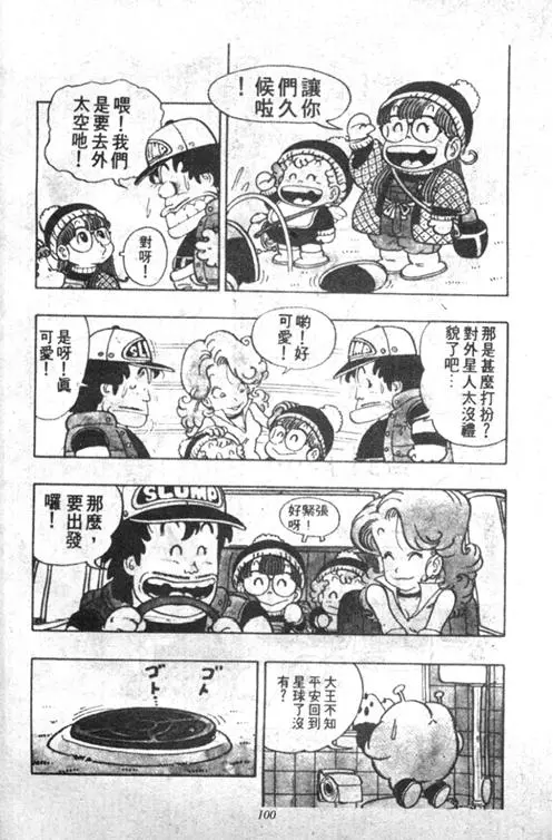 Chapitre 4 — Dr. Slump Vol. 4 — 快乐的千平 — page 100