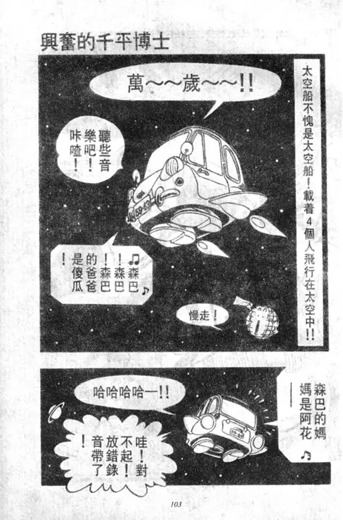 Chapitre 4 — Dr. Slump Vol. 4 — 快乐的千平 — page 103