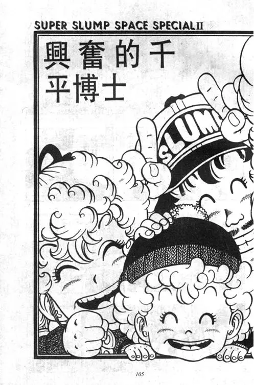 Chapitre 4 — Dr. Slump Vol. 4 — 快乐的千平 — page 105