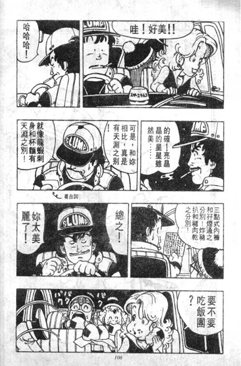 Chapitre 4 — Dr. Slump Vol. 4 — 快乐的千平 — page 106