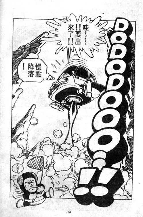 Chapitre 4 — Dr. Slump Vol. 4 — 快乐的千平 — page 110