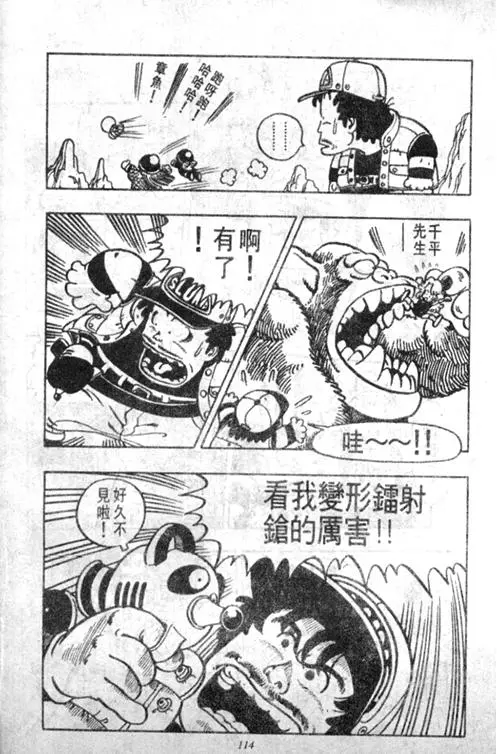 Chapitre 4 — Dr. Slump Vol. 4 — 快乐的千平 — page 114