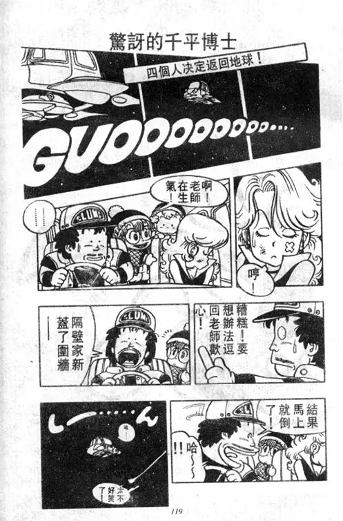 Chapitre 4 — Dr. Slump Vol. 4 — 快乐的千平 — page 119