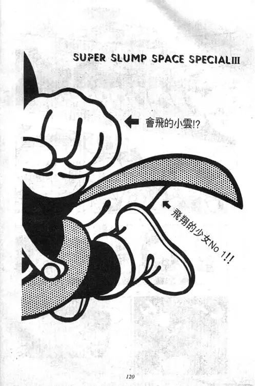 Chapitre 4 — Dr. Slump Vol. 4 — 快乐的千平 — page 120