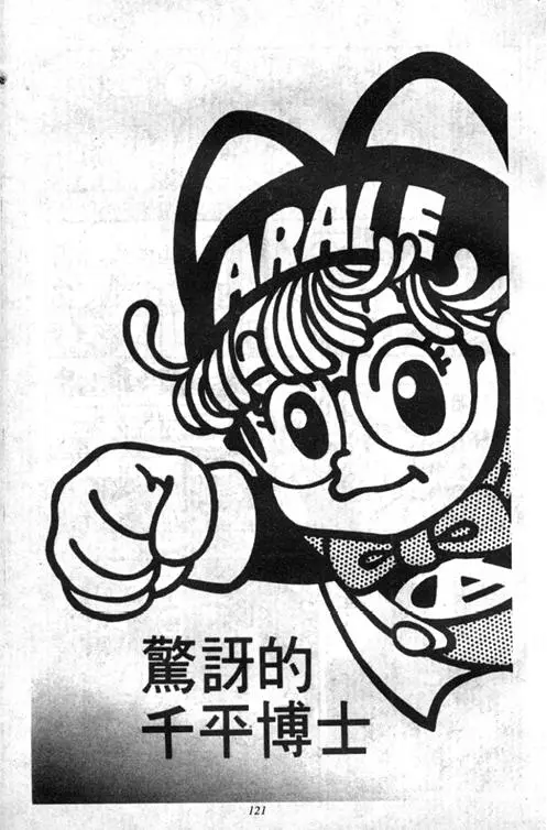 Chapitre 4 — Dr. Slump Vol. 4 — 快乐的千平 — page 121