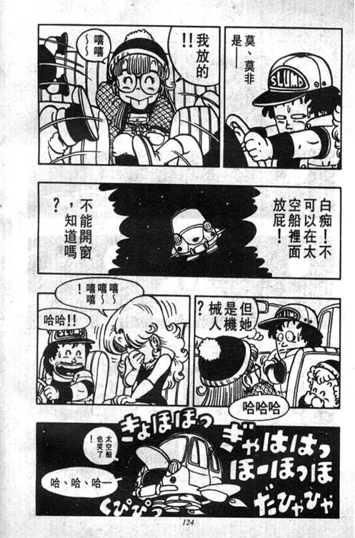 Chapitre 4 — Dr. Slump Vol. 4 — 快乐的千平 — page 124