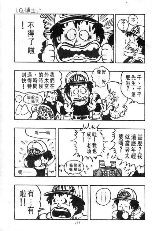 Chapitre 4 — Dr. Slump Vol. 4 — 快乐的千平 — page 131