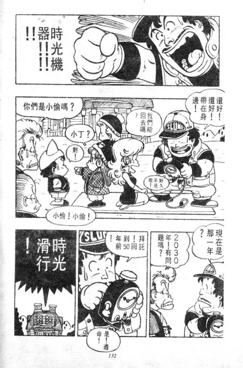 Chapitre 4 — Dr. Slump Vol. 4 — 快乐的千平 — page 132