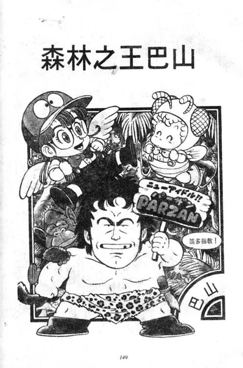 Chapitre 4 — Dr. Slump Vol. 4 — 快乐的千平 — page 149