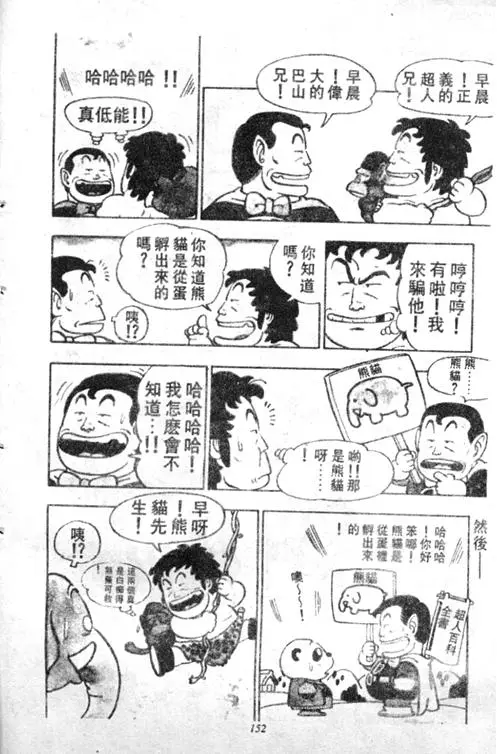 Chapitre 4 — Dr. Slump Vol. 4 — 快乐的千平 — page 152