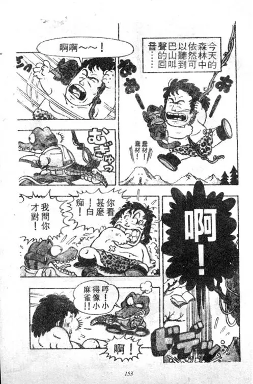 Chapitre 4 — Dr. Slump Vol. 4 — 快乐的千平 — page 153