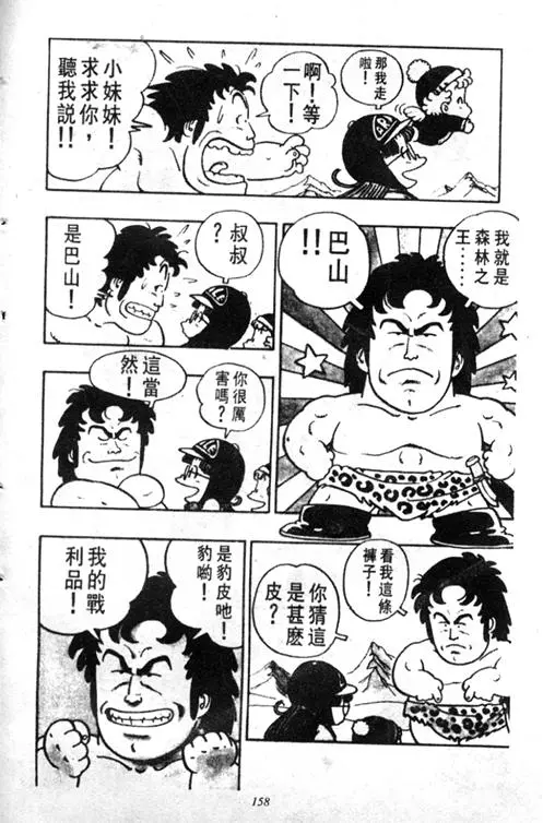 Chapitre 4 — Dr. Slump Vol. 4 — 快乐的千平 — page 158