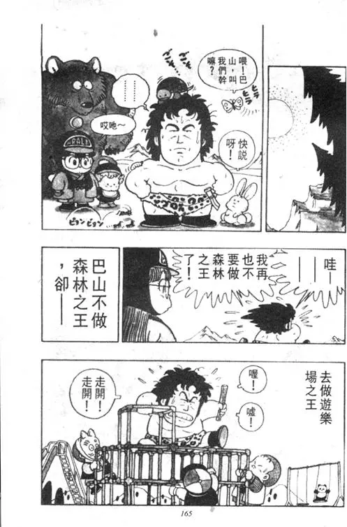 Chapitre 4 — Dr. Slump Vol. 4 — 快乐的千平 — page 165