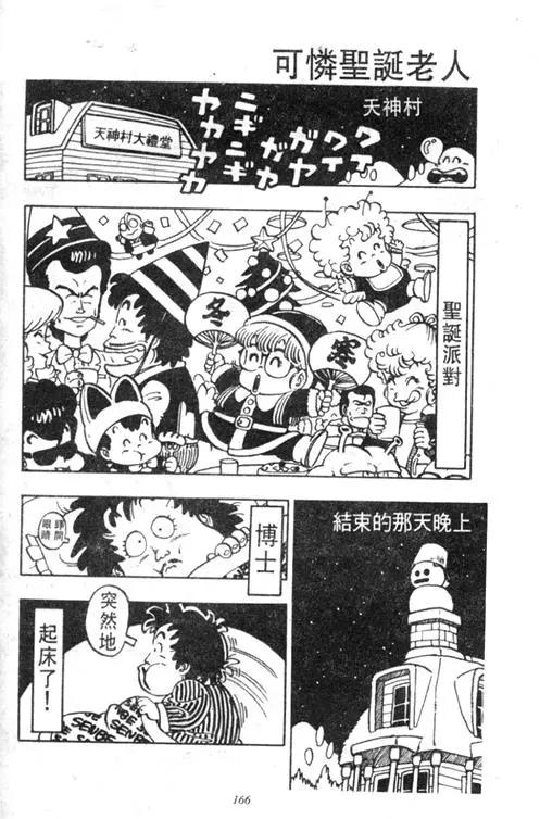 Chapitre 4 — Dr. Slump Vol. 4 — 快乐的千平 — page 166