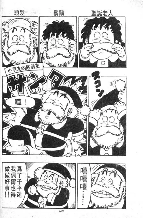 Chapitre 4 — Dr. Slump Vol. 4 — 快乐的千平 — page 168