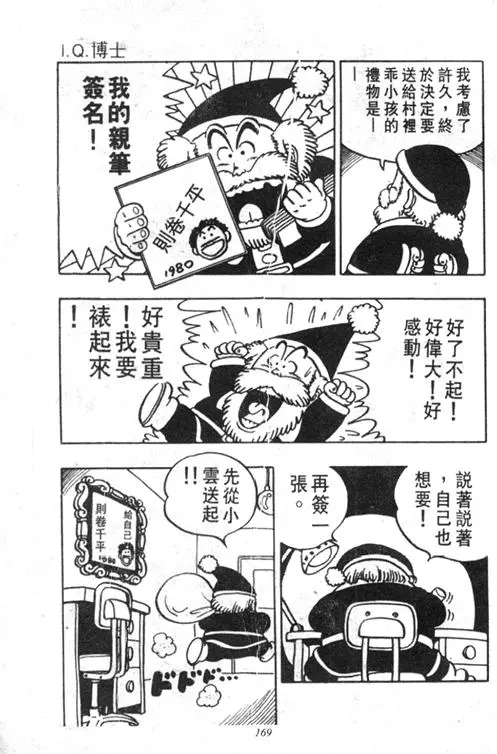 Chapitre 4 — Dr. Slump Vol. 4 — 快乐的千平 — page 169