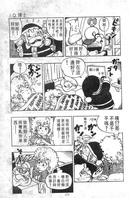 Chapitre 4 — Dr. Slump Vol. 4 — 快乐的千平 — page 173