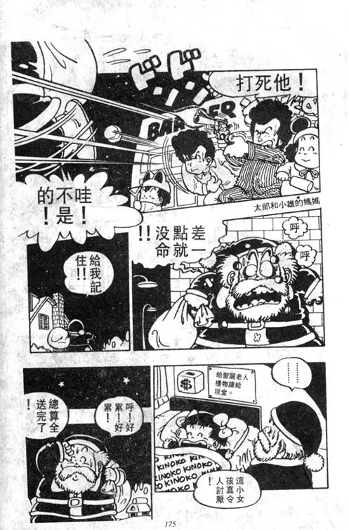 Chapitre 4 — Dr. Slump Vol. 4 — 快乐的千平 — page 175